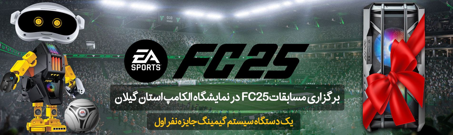 مسابقات FC25 نمایشگاه الکامپ1403